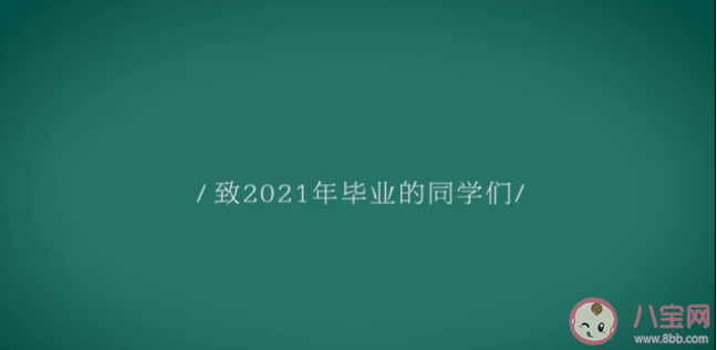 写给2021毕业季50句戳心留言 毕业季戳心留言句子大全