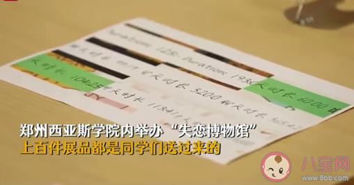 郑州一高校设失恋博物馆是怎么回事 失恋博物馆有什么意义