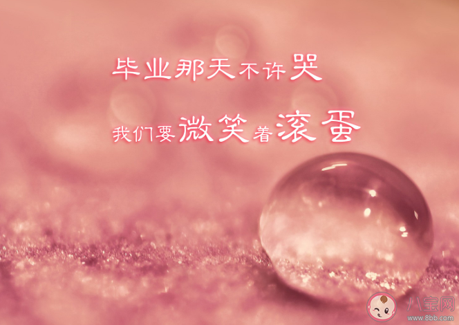 2021毕业季朋友圈文案句子 毕业季发朋友圈的说说句子大全