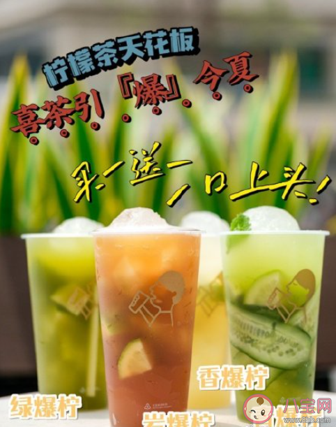 喜茶爆柠茶好喝吗 爆柠茶哪款最好喝