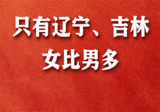 全国仅辽宁吉林女比男多 各省市男女性别比是怎样的