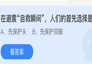 在避震自救瞬间人们的首先选择是 蚂蚁庄园5月12日答案