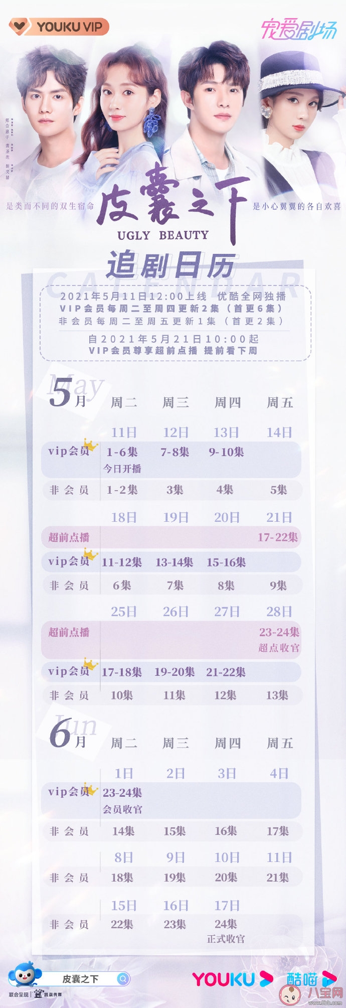 《皮囊之下》追剧日历 《皮囊之下》萧暮陈默结局是什么