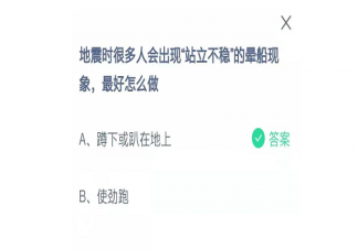 地震时出现站立不稳的晕船现象最好该怎么做 蚂蚁庄园5月12日答案最新