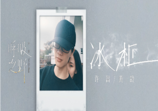 许嵩黄龄新歌《冰柜》完整版歌词内容《冰柜》这首歌讲述了什么故事