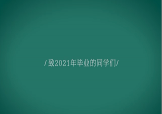 写给2021毕业季50句戳心留言 毕业季戳心留言句子大全