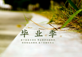 2021毕业季朋友圈文案句子 毕业季发朋友圈的说说句子大全