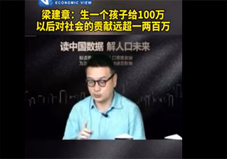 梁建章建议生1个孩子奖励100万 这个钱应该由谁给