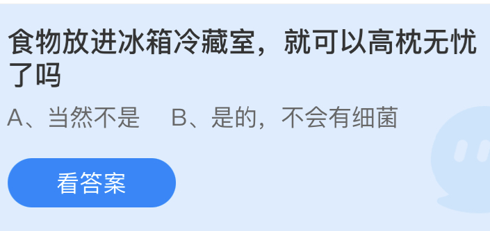 食物放进冰箱冷藏室就可以高枕无忧了吗 蚂蚁庄园5月13日答案