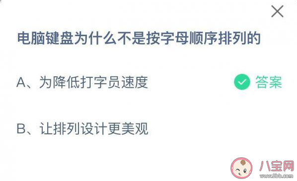 电脑键盘为什么不按字母顺序排列 蚂蚁庄园5月13日答案最新