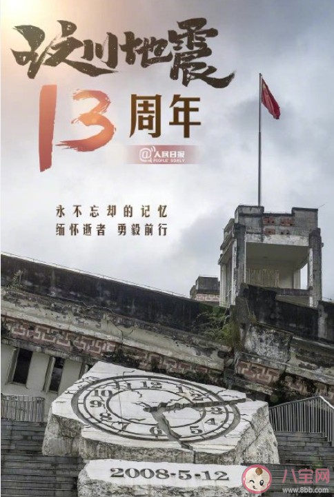 汶川地震十三周年纪念日文案 512汶川地震十三周年说说句子