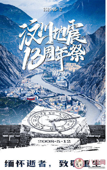 512大地震十三周年缅怀文案 512大地震十三周年说说文案