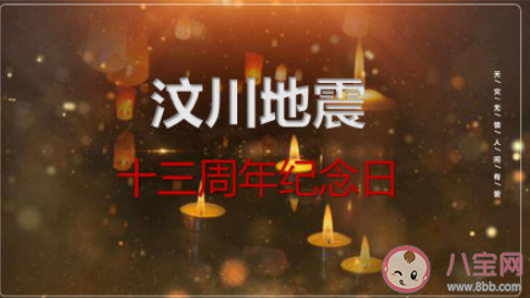 512汶川地震13周年正能量句子 汶川地震13周年文案大全