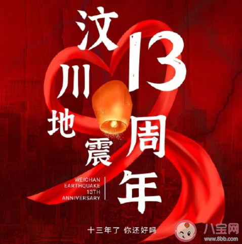 512汶川地震13周年正能量句子 汶川地震13周年文案大全
