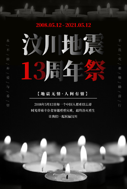 512大地震十三周年缅怀逝者的句子 祝福汶川的温暖话语