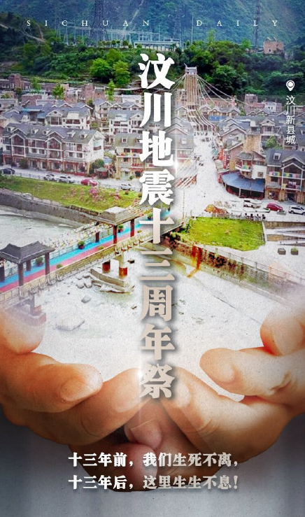 512大地震十三周年缅怀逝者的句子 祝福汶川的温暖话语