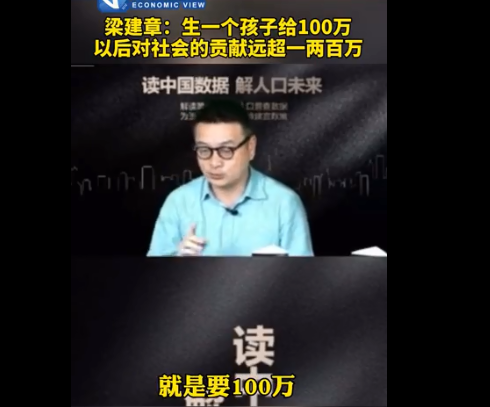 梁建章建议生1个孩子奖励100万 这个钱应该由谁给