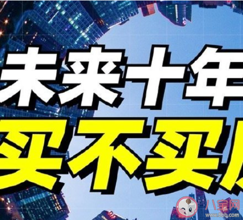 买房会带给你安全感吗 年轻人该不该买房