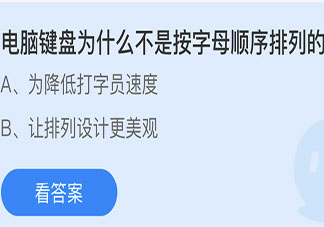电脑键盘不是按字母顺序排列的为什么 蚂蚁庄园小课堂5月14日答案