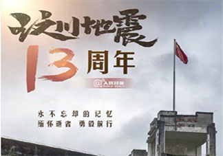 汶川地震十三周年纪念日文案 512汶川地震十三周年说说句子