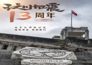 512大地震十三周年缅怀文案 512大地震十三周年说说文案