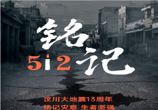 512大地震十三周年缅怀逝者的句子 祝福汶川的温暖话语