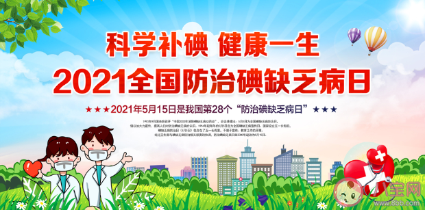 2021全国防治碘缺乏病日主题是什么 哪些人群最容易缺碘