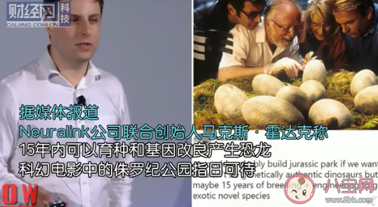 Neuralink公司称15年内培育恐龙 如何看待这件事情 Neuralink公司称15年内培育恐龙 如何看待这件事情