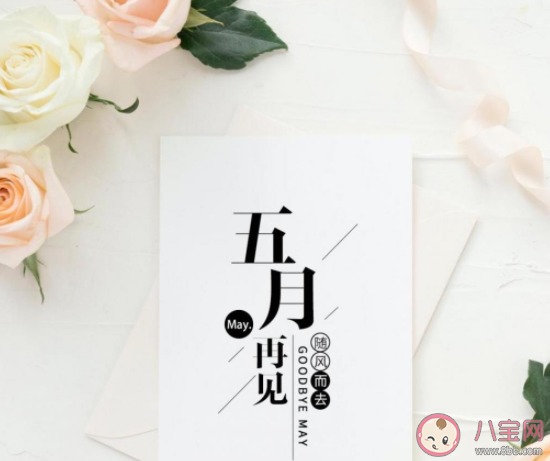 2021五月再见六月你好发朋友圈文案说说 2021再见五月迎接六月的朋友圈句子 2021五月再见六月你好发朋友圈文案说说 2021再见五月迎接六月的朋友圈句子