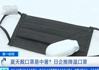日本推降温口罩是怎么回事 口罩是如何降温的