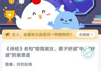君子好逑中逑的意思是什么 蚂蚁庄园5月13日答案介绍