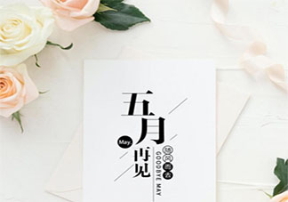 2021五月再见六月你好发朋友圈文案说说 2021再见五月迎接六月的朋友圈句子