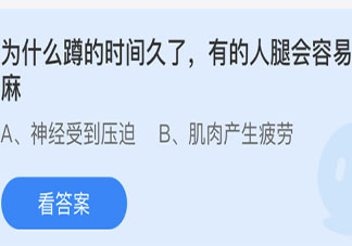 蹲的时间久了腿会容易麻是为什么 最新蚂蚁庄园5月14日答案