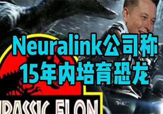 Neuralink公司称15年内培育恐龙 如何看待这件事情