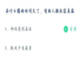 为什么蹲的时间久了腿容易麻 蚂蚁庄园5月14日答案最新