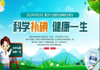 2021全国防治碘缺乏病日主题是什么 哪些人群最容易缺碘