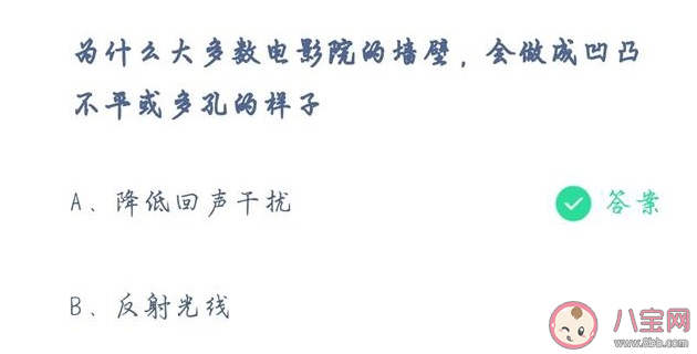电影院的墙壁为什么做成凹凸不平或多孔的样子 蚂蚁庄园5月15日答案最新