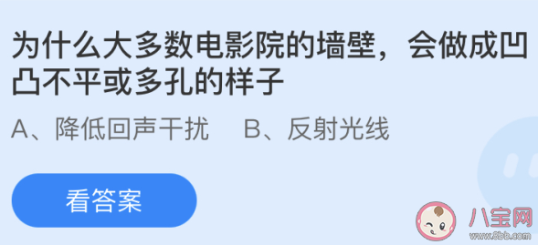电影院墙壁会做成凹凸不平或多孔的样子是为什么 蚂蚁庄园5月15日答案