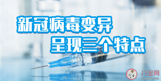国内灭活疫苗对多数变异株的保护效果怎么样 新冠病毒变异3个特点