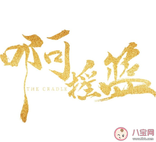 《啊摇篮》是根据真实历史故事改编的吗 丑子冈故事原型是怎样的