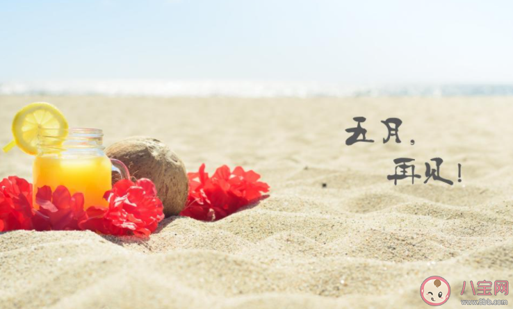 2021五月最后一天发朋友圈说说句子 2021五月最后一天的文案大全