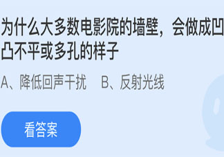 电影院墙壁会做成凹凸不平或多孔的样子是为什么 蚂蚁庄园5月15日答案