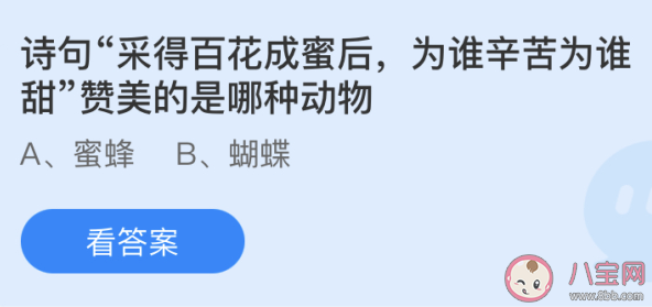 采得百花成蜜后为谁辛苦为谁甜赞美的是哪种动物 蚂蚁庄园5月16日答案