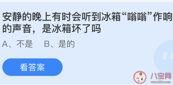 晚上会听到冰箱嗡嗡作响是冰箱坏了吗 最新蚂蚁庄园5月16日答案
