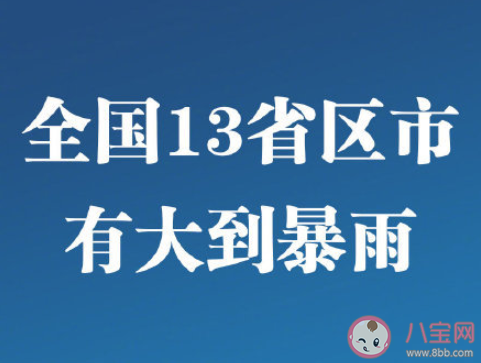 全国11省区市有大到暴雨 具体是哪些省市会受到影响