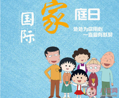 国际家庭日发朋友圈说说文案 国际家庭日的感受说说大全 国际家庭日发朋友圈说说文案 国际家庭日的感受说说大全