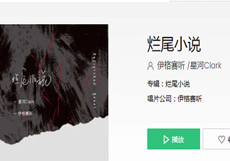 陪你看过夜晚绽放的烟火可只是一瞬就凋落是什么歌 《烂尾小说》完整版歌词在线听歌