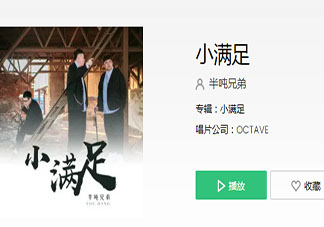 快乐的奔赴哪怕做个小废物是什么歌 《小满足》完整版歌词在线听歌