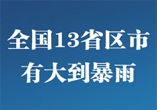 全国11省区市有大到暴雨 具体是哪些省市会受到影响
