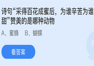 采得百花成蜜后为谁辛苦为谁甜赞美的是哪种动物 蚂蚁庄园5月16日答案